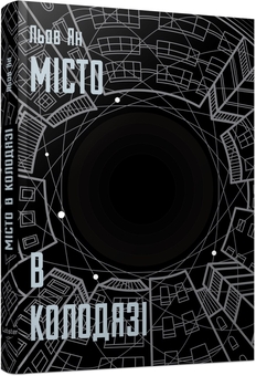 Бумажная книга «Місто в колодязі», автор Лю Ян - фото №2 - миниатюра