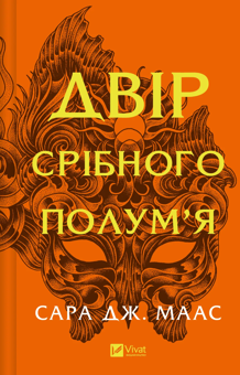 Бумажная книга «Двір шипів і троянд (комплект із 5 книг)», автор Сара Дж. Маас - фото №5 - миниатюра