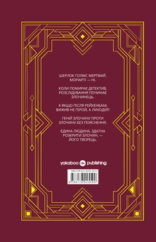 Паперова книга «Повернення Моріарті. Шерлок Голмс мертвий, але його заклятий ворог — ні», автор Джек Андерсон - фото №2 - мініатюра