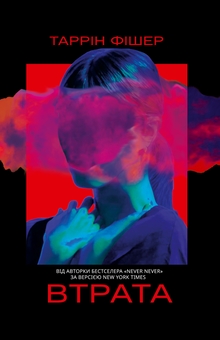 Бумажная книга «Втрата», автор Таррин Фишер - фото №1 - миниатюра