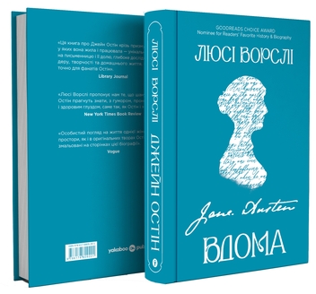 Паперова книга «Джейн Остін вдома», автор Люсі Ворслі - фото №3 - мініатюра