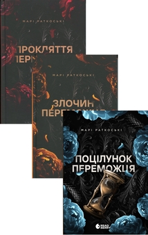 Паперова книга «Марі Руткоскі. Трилогія переможця (комплект із 3-х книг)», автор Марі Руткоскі - фото №1 - мініатюра