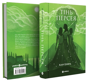 Паперова книга «Тінь Персея», автор Клер Гейвуд - фото №3 - мініатюра