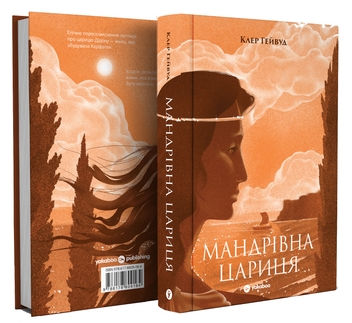 Паперова книга «Мандрівна Цариця», автор Клер Гейвуд - фото №3 - мініатюра