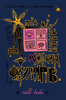 Паперова книга «Під вікнами рожевих окулярів», автор Пані Казка - фото №1 - мініатюра