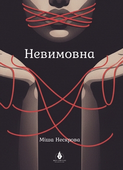 Бумажная книга «Невимовна», автор Миша Нескрова - фото №1 - миниатюра