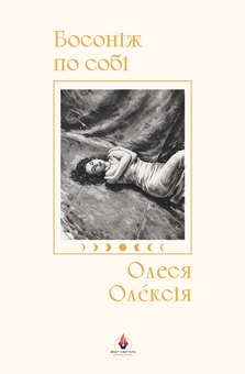 Паперова книга «Босоніж по собі», автор Олеся Олексія - фото №1 - мініатюра