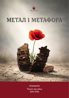 Бумажная книга «Альманах «Метал і метафора»» - фото №1 - миниатюра