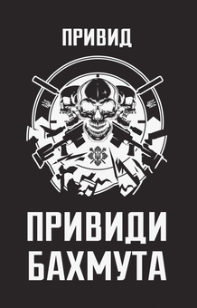 Бумажная книга «Привиди Бахмута: спогади снайпера», автор Призрак - фото №1 - миниатюра