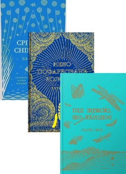 Бумажная книга «Світи Лаури Вуд (комплект із 3-х книг)», автор Лаура Вуд - фото №1 - миниатюра