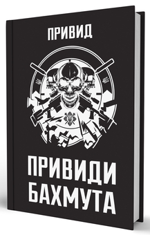 Бумажная книга «Привиди Бахмута: спогади снайпера», автор Призрак - фото №3 - миниатюра