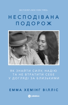 Паперова книга «Несподівана подорож. Як знайти силу, надію та не втратити себе у догляді за близькими», автор Емма Хемінг Вілліс - фото №1 - мініатюра