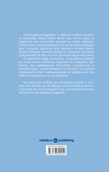 Паперова книга «Несподівана подорож. Як знайти силу, надію та не втратити себе у догляді за близькими», автор Емма Хемінг Вілліс - фото №2 - мініатюра