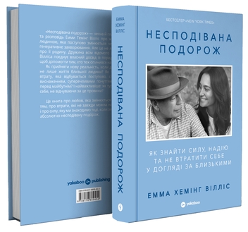 Паперова книга «Несподівана подорож. Як знайти силу, надію та не втратити себе у догляді за близькими», автор Емма Хемінг Вілліс - фото №3 - мініатюра