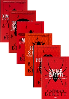 Бумажная книга «Саймон Бекетт (комплект із 6-ти книг)», автор Саймон Бекетт - фото №1 - миниатюра
