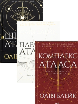 Бумажная книга «Шістка Атласа + Парадокс Атласа + Комплекс Атласа (Комплект із 3-х книг)», автор Оливи Блэйк - фото №1 - миниатюра