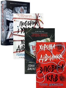 Бумажная книга «Голлі Джексон (комплект із 4-х книг)», автор Холли Джексон - фото №1 - миниатюра