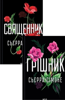 Бумажная книга «Священник + Грішник (комплект із 2-х книг)», автор Сьерра Симоне - фото №1 - миниатюра