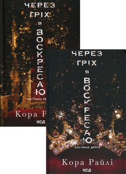 Бумажная книга «Через гріх я воскресаю (комплект із 2-х книг)», автор Кора Рейли - фото №1 - миниатюра