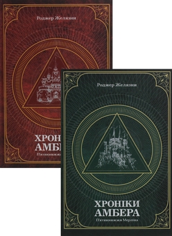 Бумажная книга «Хроніки Амбера. У 2-х томах (комплект із 2-х книг)», автор Роджер Желязны - фото №1 - миниатюра