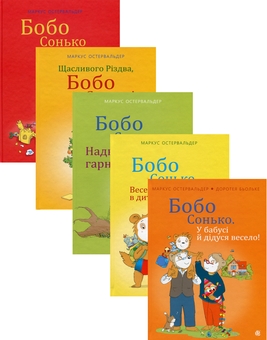 Бумажная книга «Бобо Сонько (комплект із 5-ти книг)», автор Маркус Остервальдер - фото №1 - миниатюра