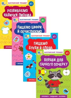 Бумажная книга «Каліграфічний тренажер (комплект із 4-х книг)» - фото №1 - миниатюра