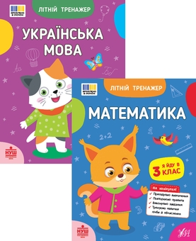 Бумажная книга «Літній тренажер. Я йду в 3 клас (комплект із 2-х книг)», авторов Т. Царенко, Ольга Климишена, Елена Собчук - фото №1 - миниатюра