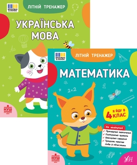 Бумажная книга «Літній тренажер. Я йду в 4 клас (комплект із 2-х книг)», авторов Т. Царенко, В. Будянская, Ольга Климишена, Елена Собчук - фото №1 - миниатюра