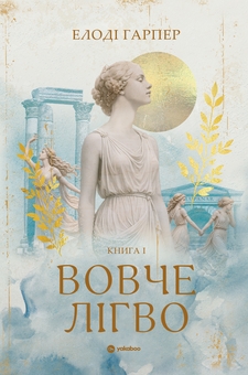 Бумажная книга «Вовче лігво», автор Элоди Харпер - фото №1 - миниатюра