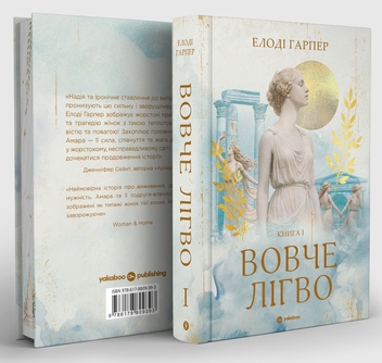 Бумажная книга «Вовче лігво», автор Элоди Харпер - фото №3 - миниатюра