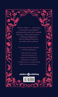 Паперова книга «Уроки спокуси», автор Шарлотта Стейн - фото №2 - мініатюра
