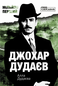 Бумажная книга «Мільйон перший», автор Алла Дудаева - фото №1 - миниатюра