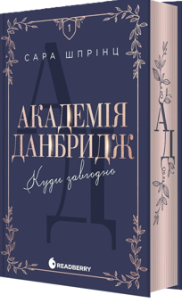 Бумажная книга «Академія Данбридж.  Книга 1. Куди завгодно», автор Сара Спринц - фото №2 - миниатюра