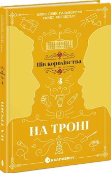 Паперова книга «На троні. Книга 3», авторів Анне Ґюнн Гальворсен, Ранді Фюґлегауґ - фото №3 - мініатюра