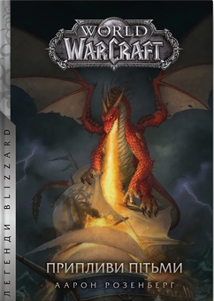 Бумажная книга «World of Warcraft. Припливи пітьми», автор Аарон Розенберг - фото №1 - миниатюра