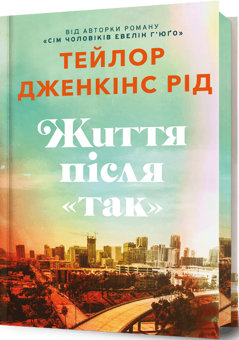 Паперова книга «Життя після «Так». Limited edition», автор Тейлор Дженкінс Рід - фото №1 - мініатюра