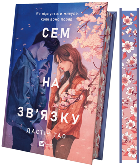 Бумажная книга «Сем на зв'язку», автор Дастин Тао - фото №2 - миниатюра