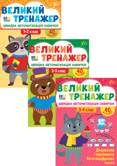 Бумажная книга «Великий тренажер із математики. 1-4 класи (комплект із 3-х книг)», автор Елена Собчук - фото №1 - миниатюра