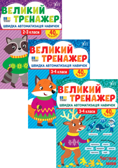 Бумажная книга «Великий тренажер із української мови. 2-4 класи (комплект із 3-х книг)», автор Елена Собчук - фото №1 - миниатюра