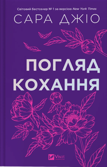 Бумажная книга «Погляд кохання», автор Сара Джио - фото №1 - миниатюра
