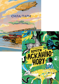 Бумажная книга «Як це влаштовано? Колекція № 1 (комплект із 2-х книг)», авторов Алиса Гаврильченко, Петр Яценко - фото №1 - миниатюра