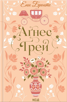 Бумажная книга «Гордість і упередження. Аґнес Ґрей (комплект із 2-х книг)», авторов Джейн Остин, Энн Бронте - фото №3 - миниатюра