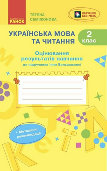Бумажная книга «Українська мова та читання. 2 клас. Оцінювання результатів навчання», автор Татьяна Семижонова - фото №1 - миниатюра