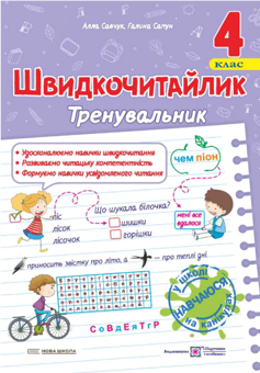 Бумажная книга «Швидкочитайлик. 4 клас. Посібник з розвитку навичок швидкочитання», авторов Галина Сапун, Алла Савчук - фото №1 - миниатюра
