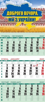 Бумажная «Календар Квартальний на 2023 Доброго вечора, ми з України!», автора Без автора– фото №1