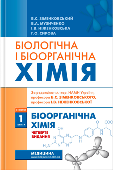 Бумажная книга «Біологічна і біоорганічна хімія у 2 книгах. Книга 1. Біоорганічна хімія», авторов Борис Зименковский, Владимир Музыченко, Ирина Ниженковская, Анна Сырова - фото №1 - миниатюра