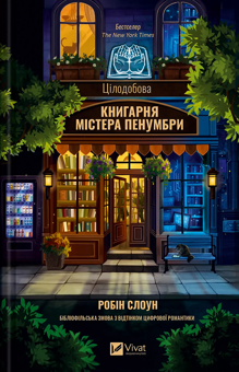 Бумажная книга «Цілодобова книгарня містера Пенумбри», автор Робин Слоун - фото №1 - миниатюра
