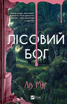 Паперова книга «Лісовий бог», автор Ліз Мур - фото №1 - мініатюра