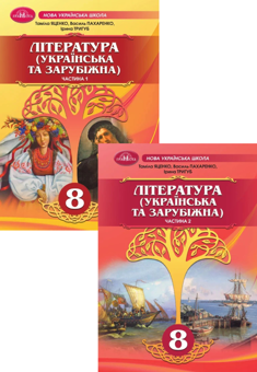 Бумажная книга «Українська та зарубіжна література. 8 клас (комплект із 2-х книг)», авторов Тамила Яценко, Василий Пахаренко, Ирина Тригуб - фото №1 - миниатюра