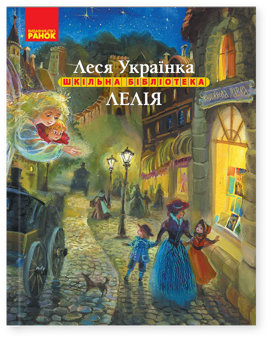 Бумажная книга «Лелія», автор Леся Украинка - фото №1 - миниатюра